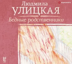 Бедные родственники, Людмила Улицкая