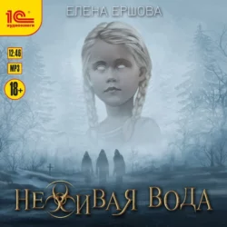 Неживая вода, Елена Ершова