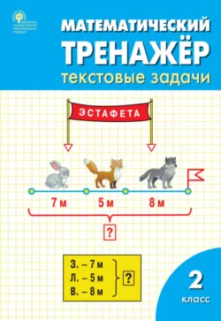 Математический тренажёр. 2 класс. Текстовые задачи, Людмила Давыдкина