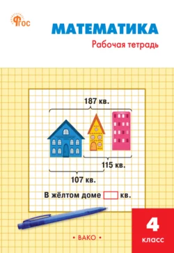 Математика. 4 класс. Рабочая тетрадь Ирина Яценко