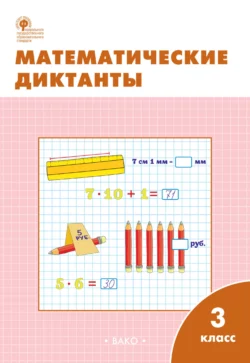 Математические диктанты. 3 класс. Рабочая тетрадь 