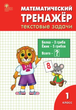 Математический тренажёр. 1 класс. Текстовые задачи, Людмила Давыдкина