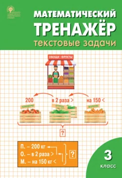 Математический тренажёр. 3 класс. Текстовые задачи, Людмила Давыдкина