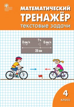 Математический тренажёр. 4 класс. Текстовые задачи, Людмила Давыдкина