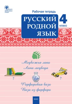 Русский родной язык. 4 класс. Рабочая тетрадь