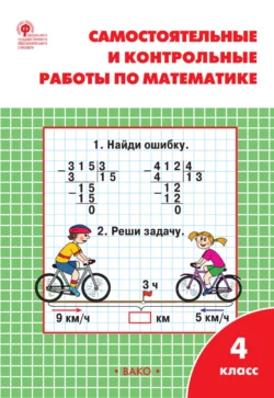 Самостоятельные и контрольные работы по математике. 4 класс. Рабочая тетрадь, Татьяна Ситникова