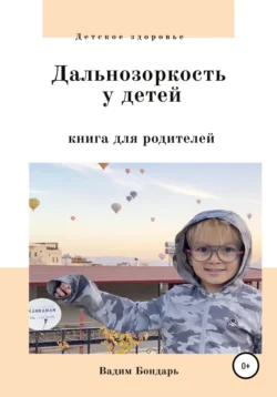 Дальнозоркость у детей. Книга для родителей, Вадим Бондарь