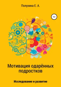 Мотивация одаренных подростков: исследование и развитие, Екатерина Полухина