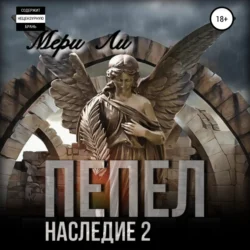 Пепел. Наследие 2, Мери Ли