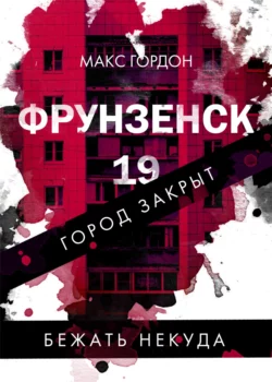 Фрунзенск-19 Макс Гордон