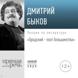 Лекция «Бродский – поэт большинства», Дмитрий Быков