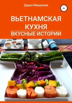 Вьетнамская кухня. Вкусные истории, Дарья Мишукова