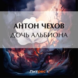 Дочь Альбиона, Антон Чехов