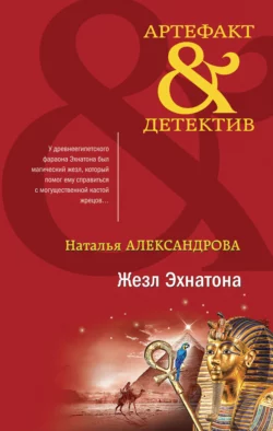 Жезл Эхнатона, Наталья Александрова