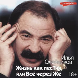 Жизнь как песТня, или Всё через Жё, Илья Олейников