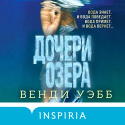 Дочери озера, Венди Уэбб