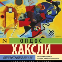 Двери восприятия. Рай и ад, Олдос Леонард Хаксли