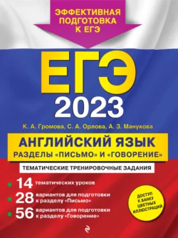 ЕГЭ-2023. Английский язык. Разделы «Письмо» и «Говорение», Камилла Громова