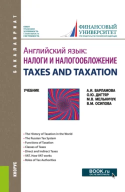 Английский язык: Налоги и налогообложение TAXES AND TAXATION. (Бакалавриат). Учебник., Марина Мельничук