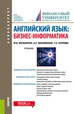 Английский язык: Бизнес-информатика. (Бакалавриат, Магистратура). Учебник., Татьяна Карпова