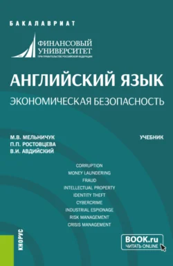 Английский язык. Экономическая безопасность. (Бакалавриат). Учебник. Владимир Авдийский и Полина Ростовцева