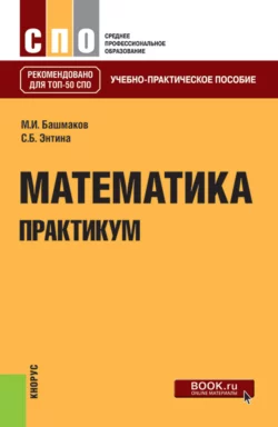 Математика. Практикум. (СПО). Учебно-практическое пособие. Марк Башмаков и Софья Энтина