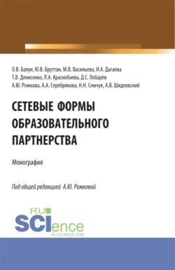 Сетевые формы образовательного партнерства. (Аспирантура, Бакалавриат, Магистратура). Монография., Анна Рожкова