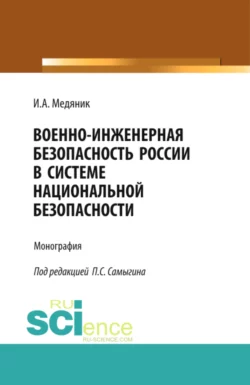 Военно-инженерная безопасность России в системе национальной безопасности. (Аспирантура  Бакалавриат). Монография. Петр Самыгин и Игорь Медяник