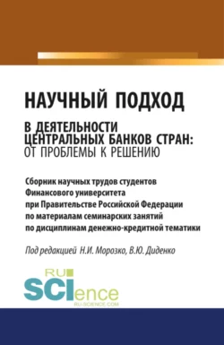 Научный подход в деятельности центральных банков стран: от проблемы к решению. (Аспирантура, Бакалавриат, Магистратура). Сборник материалов., Валентина Диденко