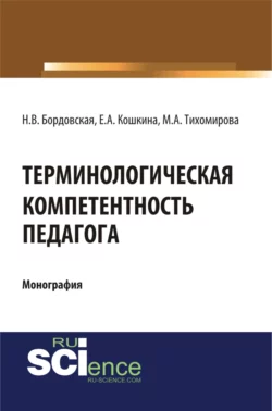 Терминологическая компетентность педагога. (Аспирантура, Бакалавриат, Магистратура, Специалитет). Монография., Нина Бордовская