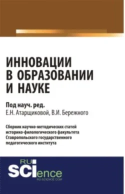 Инновации в образовании и науке. Выпуск 1. (Аспирантура, Бакалавриат, Магистратура). Сборник статей., Владимир Бережной