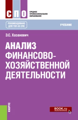 Анализ финансово-хозяйственной деятельности. (СПО). Учебник., Энгель Хазанович