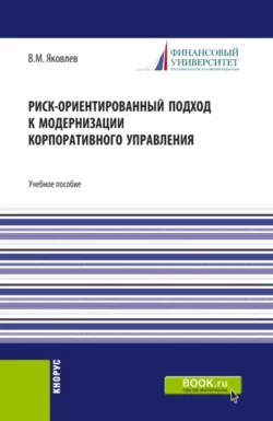 Риск-ориентированный подход к модернизации корпоративного управления. (Аспирантура, Бакалавриат, Магистратура). Учебное пособие., Владимир Яковлев