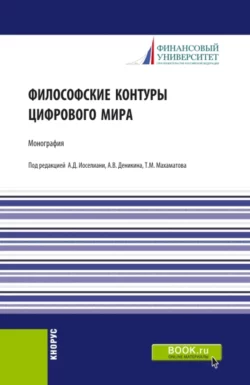 Философские контуры цифрового мира. (Аспирантура, Бакалавриат, Магистратура). Монография., Анатолий Деникин