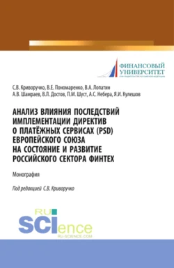 Анализ влияния последствий имплементации директив о платёжных сервисах (PSD) европейского союза на состояние и развитие Российского сектора Финтех. (Бакалавриат, Магистратура). Монография., Валерий Лопатин