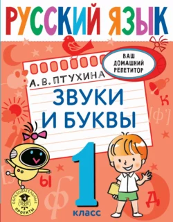 Русский язык. Звуки и буквы. 1 класс, Александра Птухина