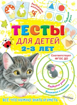 Тесты для детей 2-3 лет, Ольга Звонцова