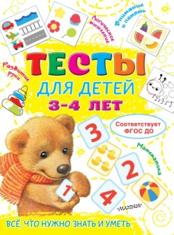 Тесты для детей 3-4 лет Ольга Звонцова