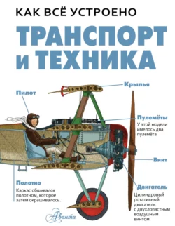 Транспорт и техника Дэвид Вест