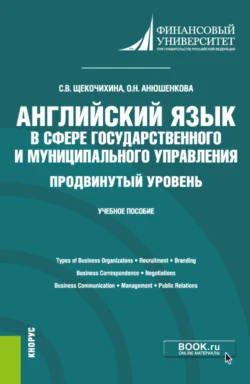 Английский язык в сфере государственного и муниципального управления. Продвинутый уровень. (Бакалавриат). Учебное пособие. Ольга Анюшенкова и Светлана Щекочихина