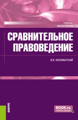 Сравнительное правоведение. (Магистратура). Учебник., Виталий Оксамытный