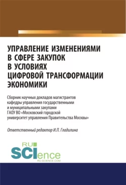 Управление изменениями в сфере закупок в условиях цифровой трансформации экономики. (Бакалавриат, Магистратура). Сборник статей., Ирина Гладилина