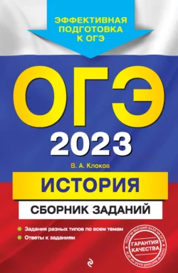 ОГЭ-2023. История. Сборник заданий, Валерий Клоков