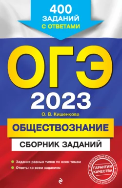 ОГЭ-2023. Обществознание. Сборник заданий. 400 заданий с ответами, Ольга Кишенкова