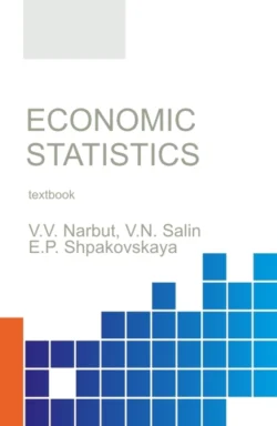 Economic statistics. (Бакалавриат). Учебное пособие. Елена Шпаковская и Виктор Салин