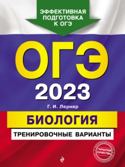 ОГЭ-2023. Биология. Тренировочные варианты Георгий Лернер