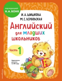 Английский для младших школьников. Учебник. Часть 1 Ирина Шишкова и Маргарита Вербовская