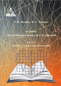 Основы экспериментальных исследований. Часть 1. Теплотехнические измерения, Татьяна Немова