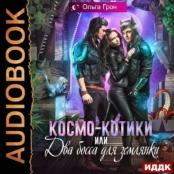 Космо-котики, или Два босса для землянки, Ольга Грон