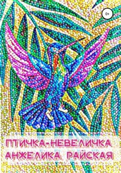 Птичка-невеличка, Анжелика Райская